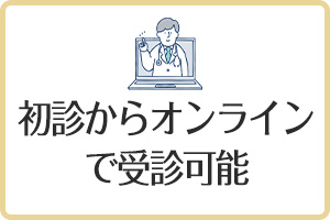 初診からオンラインで受診可能