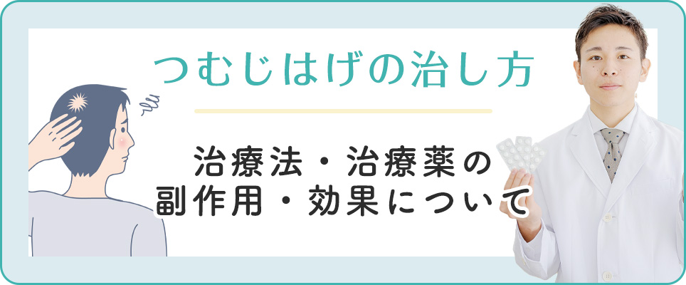つむじはげの治し方、治療薬を紹介