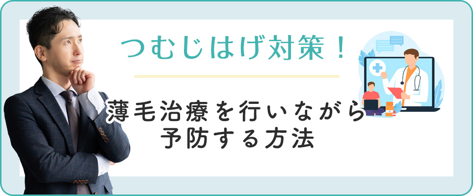 つむじはげの予防・対策