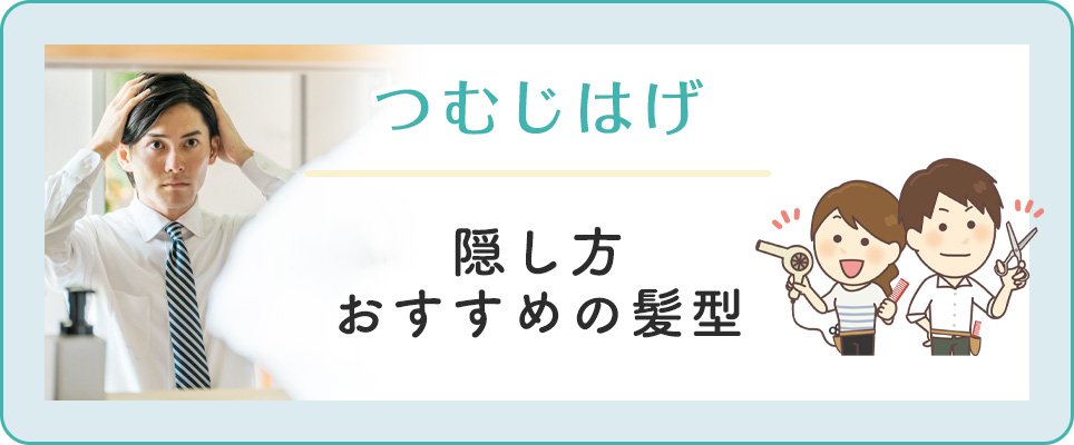 つむじ禿げの隠し方・髪型