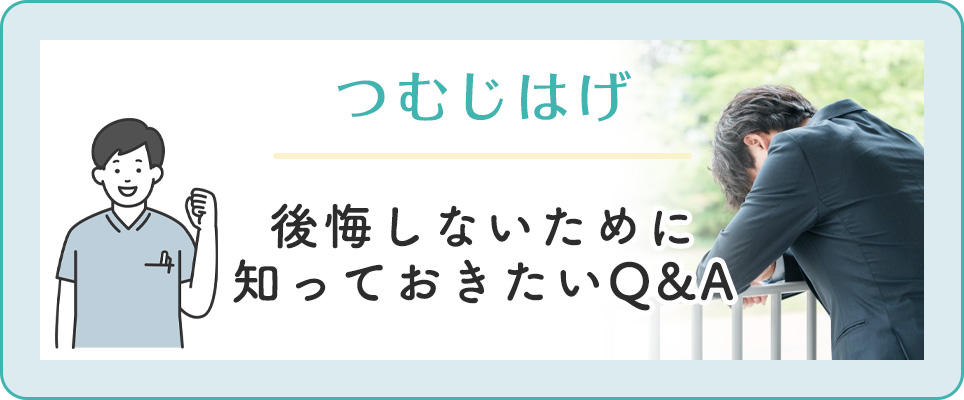 つむじはげで後悔しないQ&A