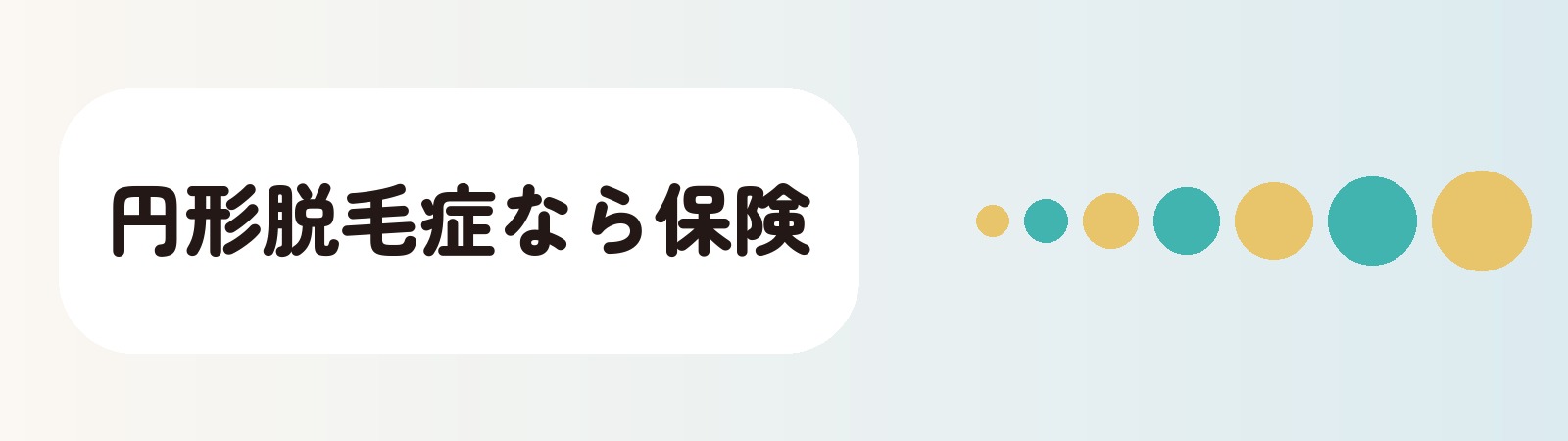 上野・秋葉原の皮膚科では円形脱毛症と診断がつけば保険診療を受けられる