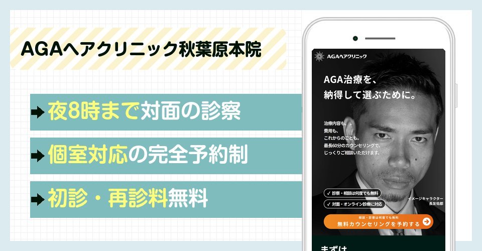 AGAヘアクリニック秋葉原本院の特徴まとめ