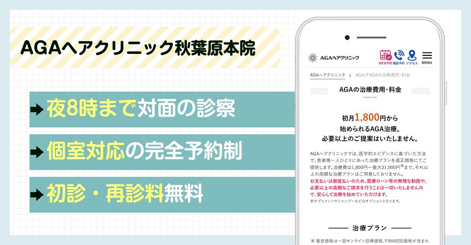 AGAヘアクリニック秋葉原本院の特徴まとめ