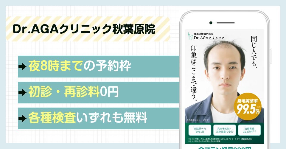 Dr.AGAクリニック秋葉原院の特徴まとめ