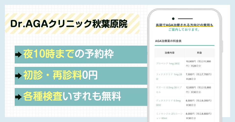 Dr.AGAクリニック秋葉原院の特徴まとめ