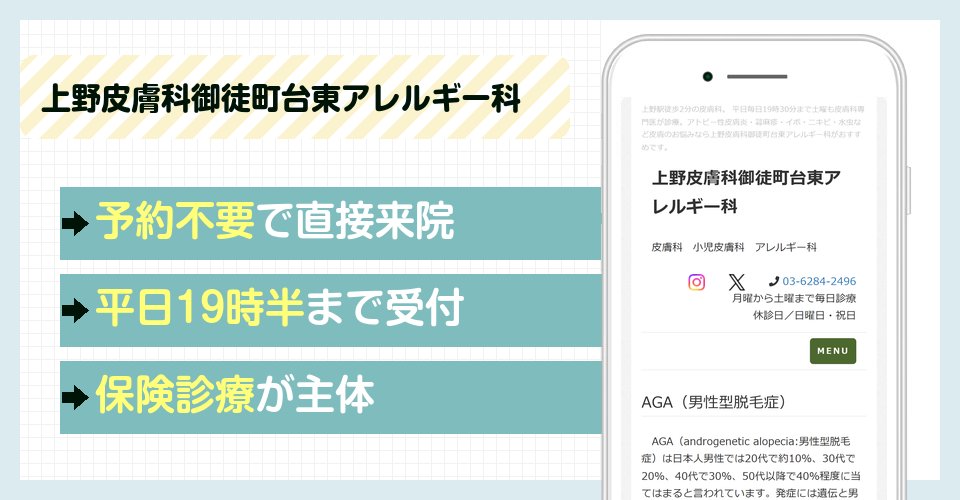 上野皮膚科御徒町台東アレルギー科の特徴まとめ