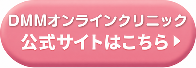 DMMオンラインクリニックの公式サイトはこちら