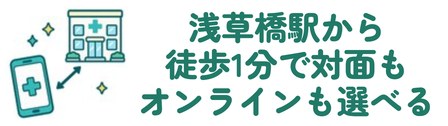 浅草橋駅から徒歩1分で対面もオンラインも選べる