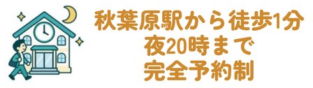 秋葉原駅から徒歩1分で夜20時まで完全予約制