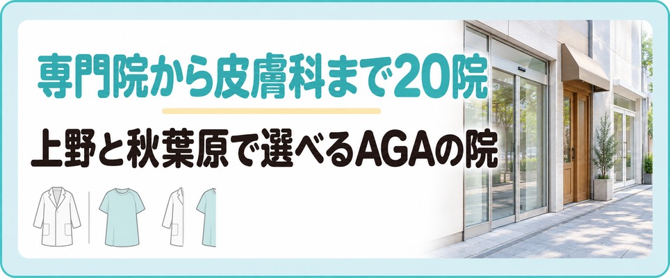 上野と秋葉原でAGA治療を受けられる20院はAGA専門の院から一般の皮膚科まで幅がある