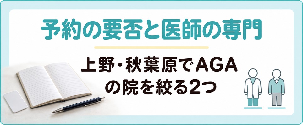 上野・秋葉原のAGAの院は予約が要るかどうかと医師の専門の2つで候補が絞れる