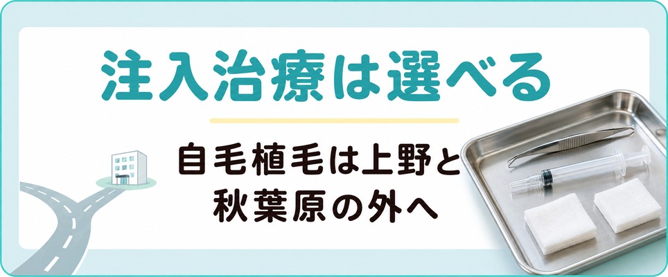 上野と秋葉原でAGAの注入治療は選べるが自毛植毛は手術を受ける場所が2駅の外になる