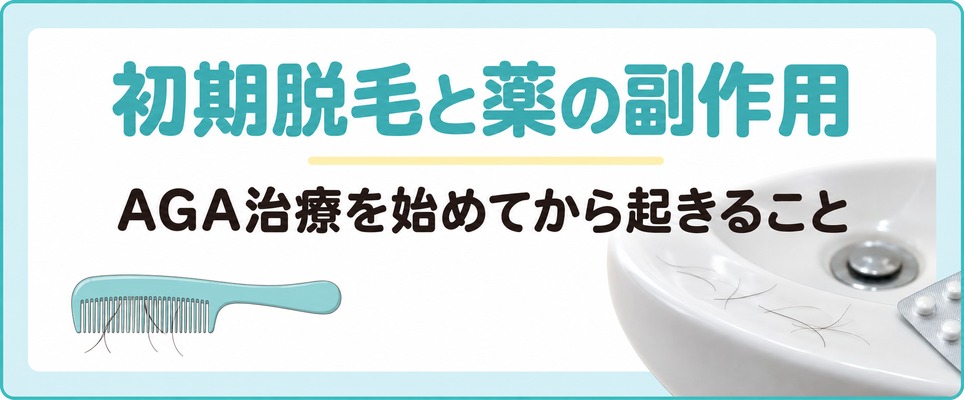 上野・秋葉原でAGA治療を始めた直後に増える初期脱毛と薬の系統ごとの副作用