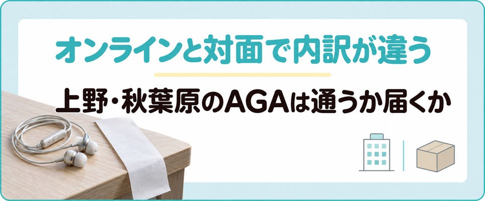 オンライン専業3社と上野・秋葉原の対面の院ではAGAにかかる費用の内訳が入れ替わる