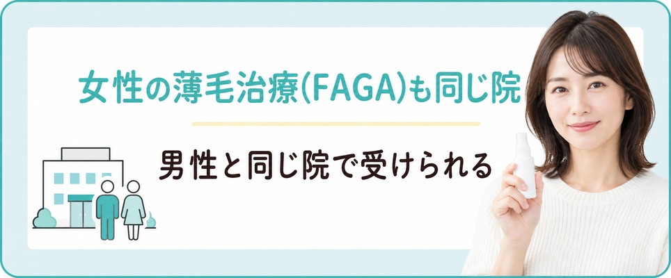 上野・秋葉原では女性の薄毛治療(FAGA)も男性と同じ院で受けられる