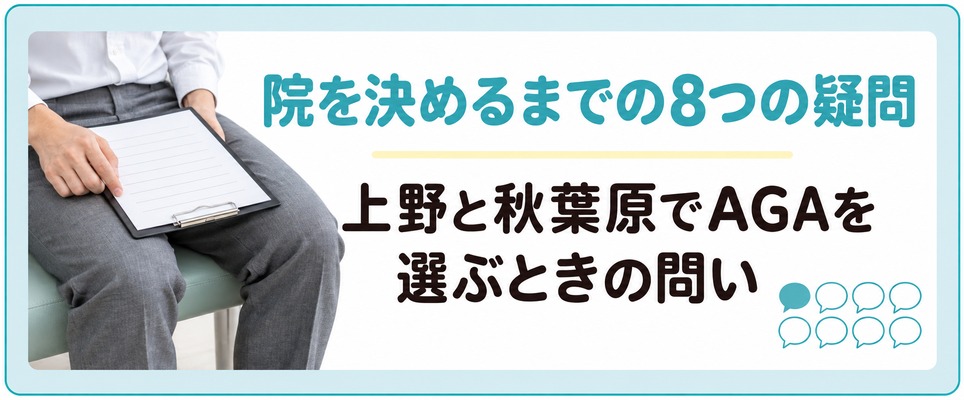 上野と秋葉原でAGAの院を決めるまでに出てくる8つの疑問