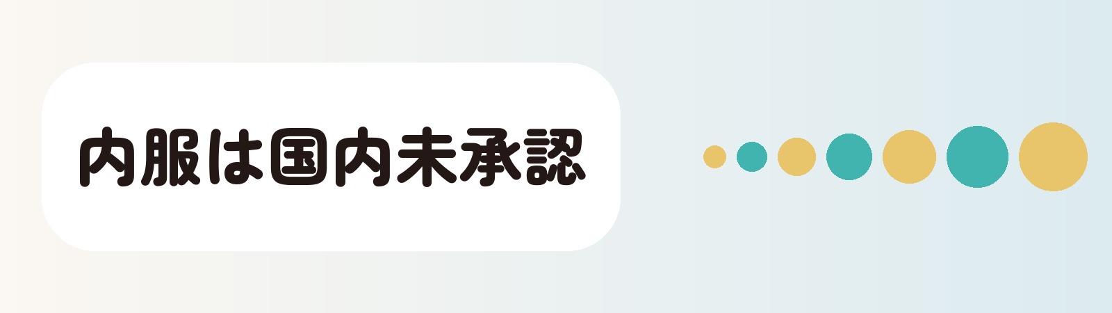 内服は国内未承認