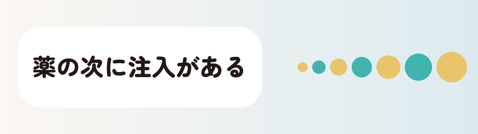 薬の次に注入がある