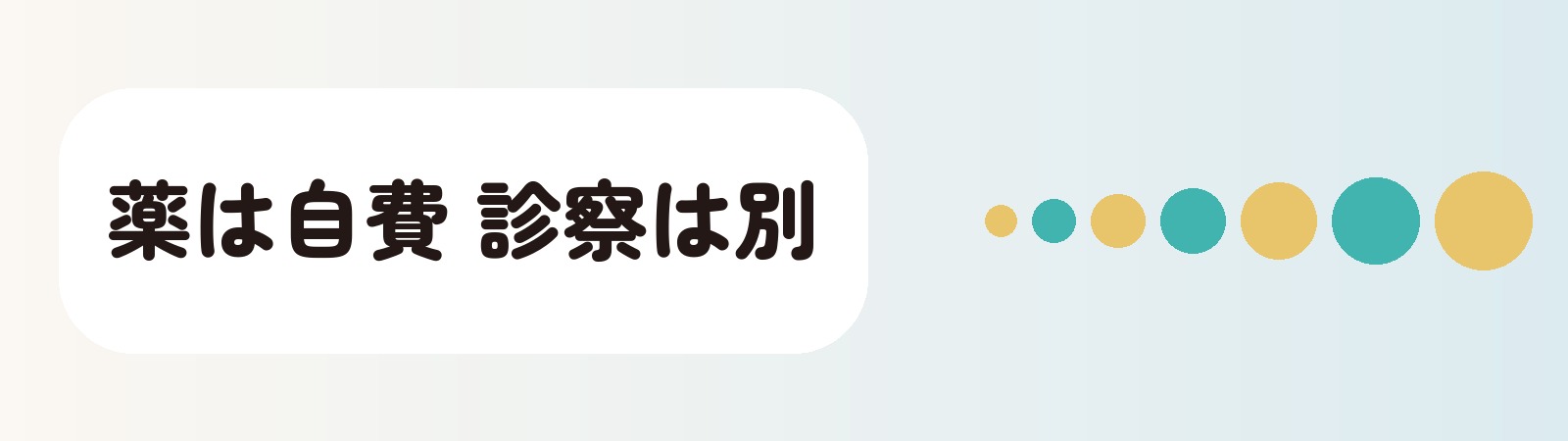 薬は自費 診察は別