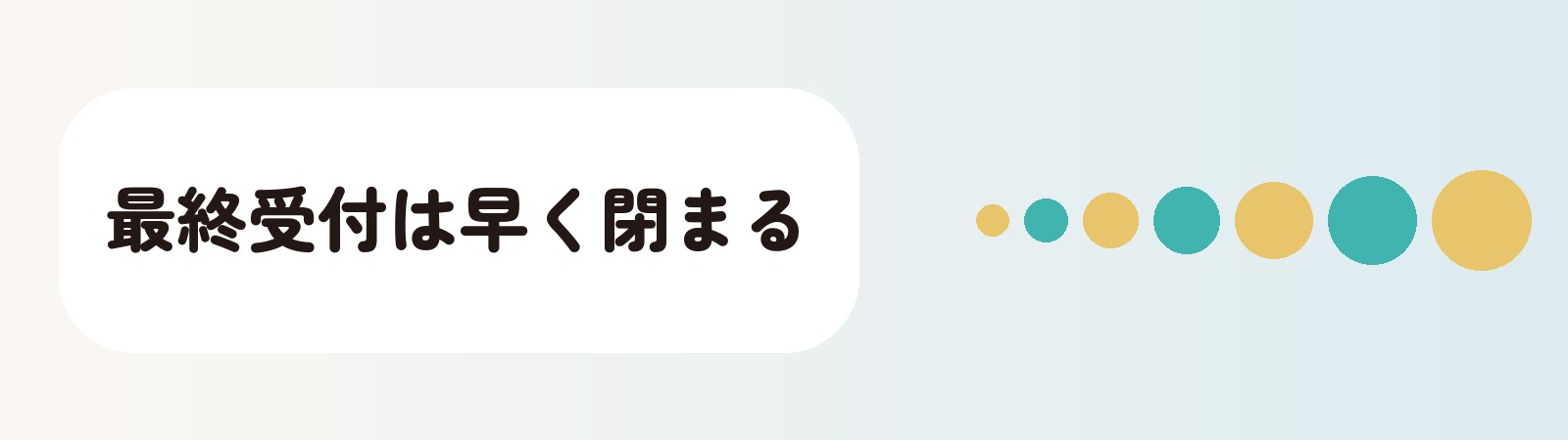 最終受付は早く閉まる