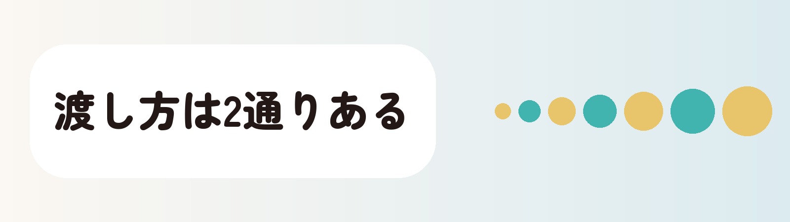 渡し方は2通りある
