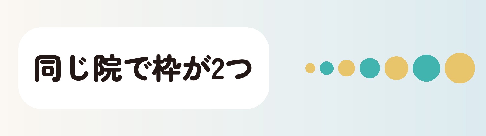 同じ院で枠が2つ