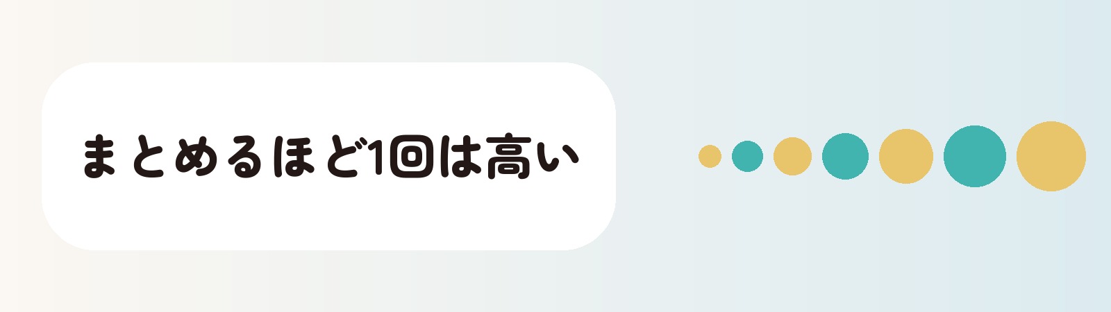 まとめるほど1回は高い
