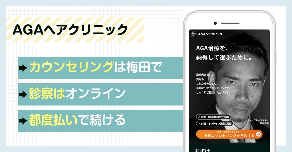 AGAヘアクリニックの特徴まとめ