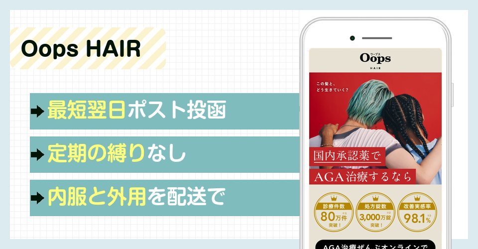 Oops HAIRの特徴まとめ