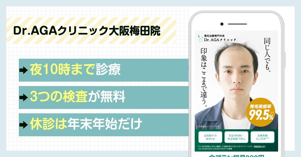 Dr.AGAクリニック大阪梅田院の特徴まとめ