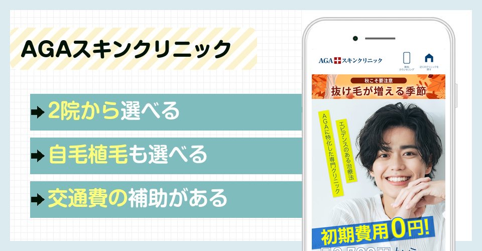 AGAスキンクリニックの特徴まとめ
