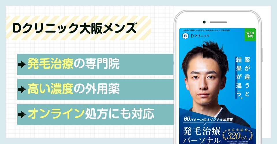 Dクリニック大阪メンズの特徴まとめ