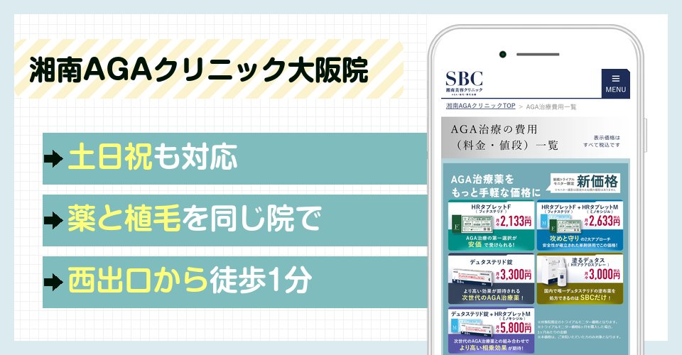 湘南AGAクリニック大阪院の特徴まとめ