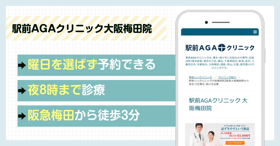 駅前AGAクリニック大阪梅田院の特徴まとめ