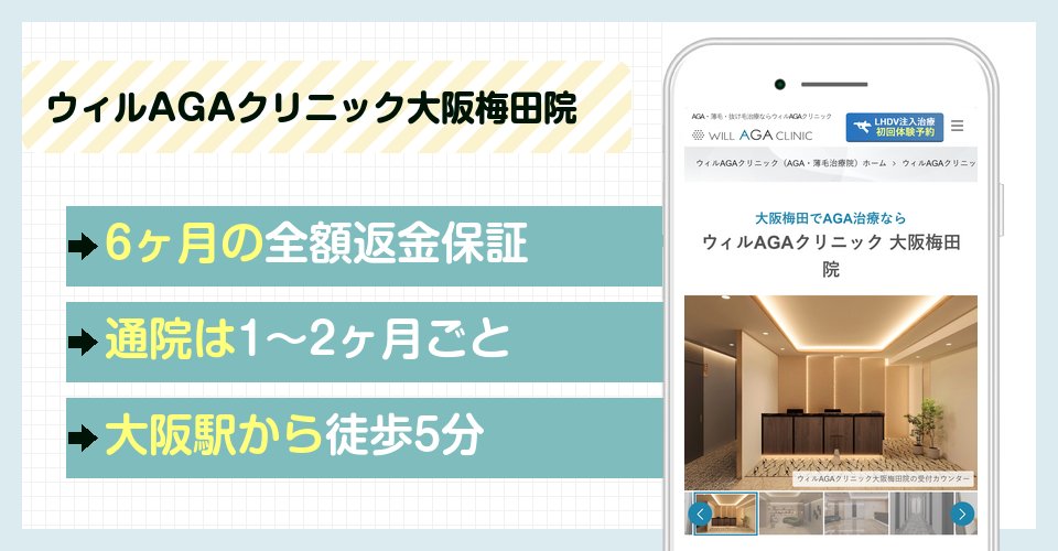 ウィルAGAクリニック大阪梅田院の特徴まとめ