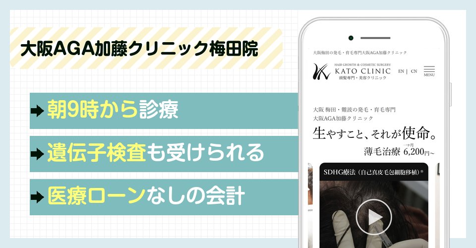 大阪AGA加藤クリニック梅田院の特徴まとめ