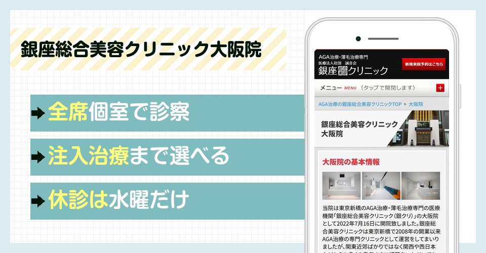 銀座総合美容クリニック大阪院の特徴まとめ