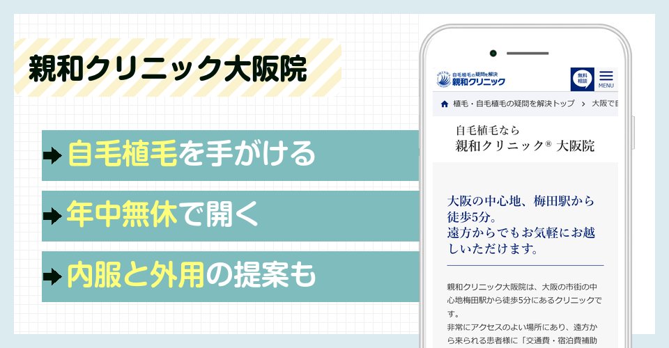 親和クリニック大阪院の特徴まとめ