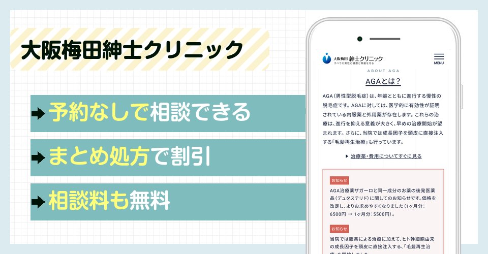 大阪梅田紳士クリニックの特徴まとめ