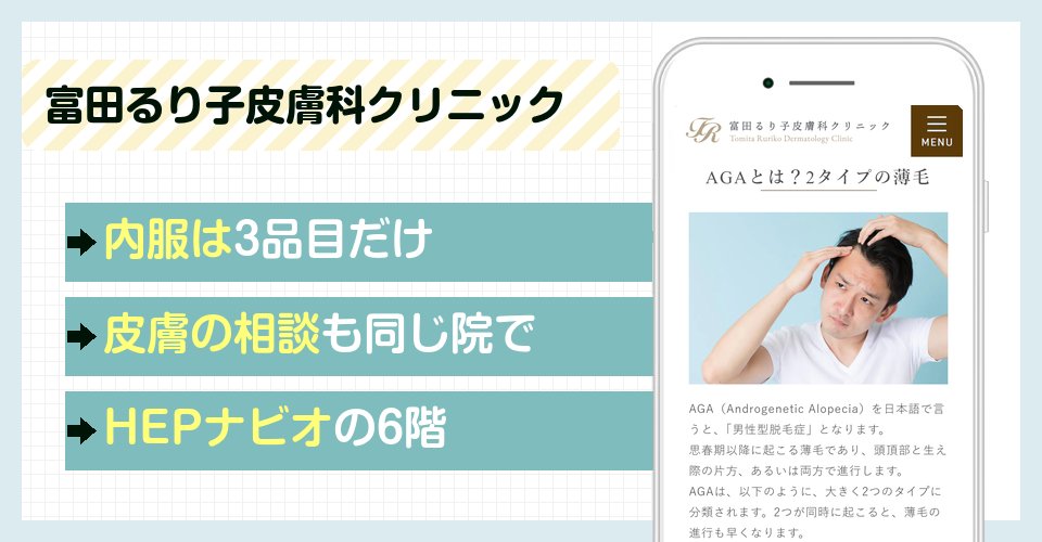 富田るり子皮膚科クリニックの特徴まとめ