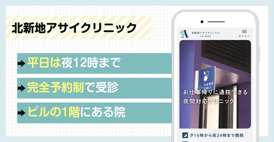 北新地アサイクリニックの特徴まとめ