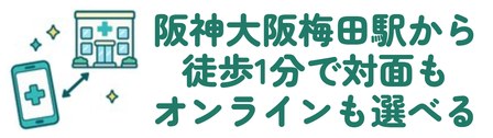 阪神大阪梅田駅から徒歩1分で対面もオンラインも選べる