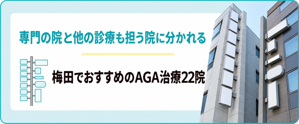 梅田でAGAの薬を出す院は薄毛だけを診る院と他の診療も担う院に分かれる