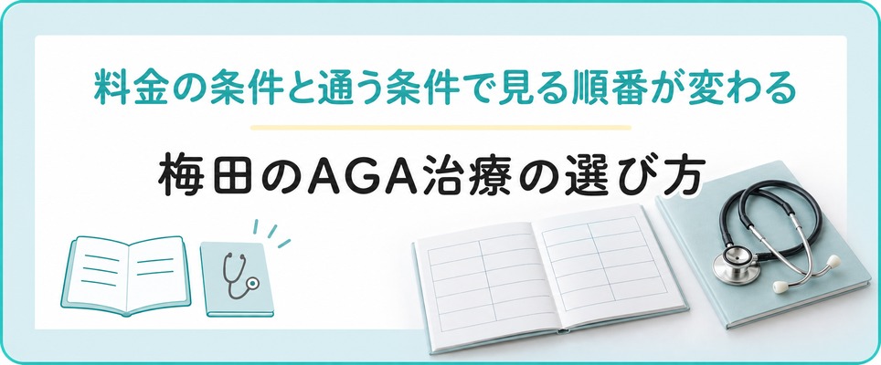 梅田のAGA治療は料金の条件と通う条件で候補が変わる