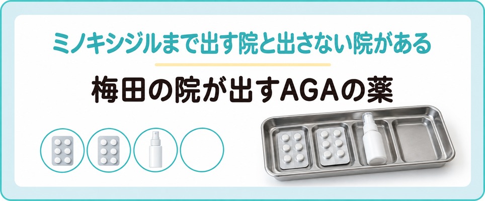 梅田の院が出すAGAの薬は内服3つと外用1つに分かれる