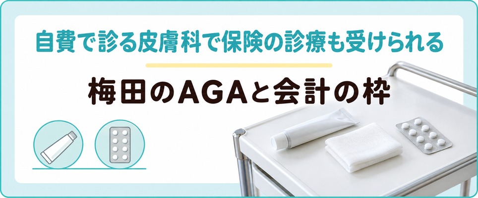梅田にはAGAを自費で診て保険の診療も扱う院がある