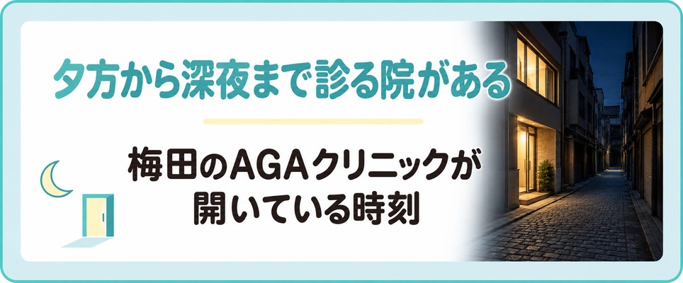 梅田には夕方から深夜までAGAを診る院がある