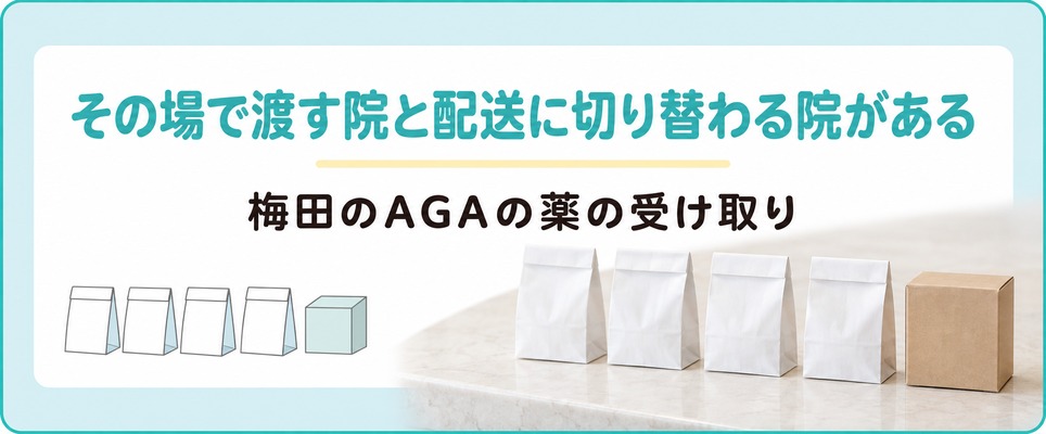 梅田では薬をその場で渡す院と配送になる院が混ざる