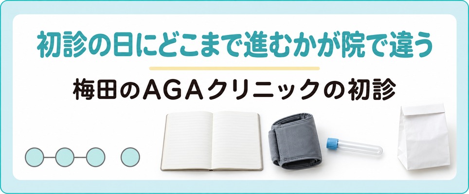 梅田のAGAクリニックは初診の日に進む範囲が院で違う